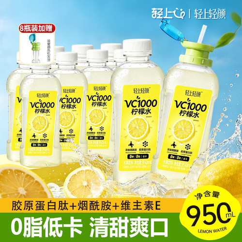 【到手8瓶】轻上轻颜VC1000柠檬水饮料0糖0脂大瓶饮料囤货装