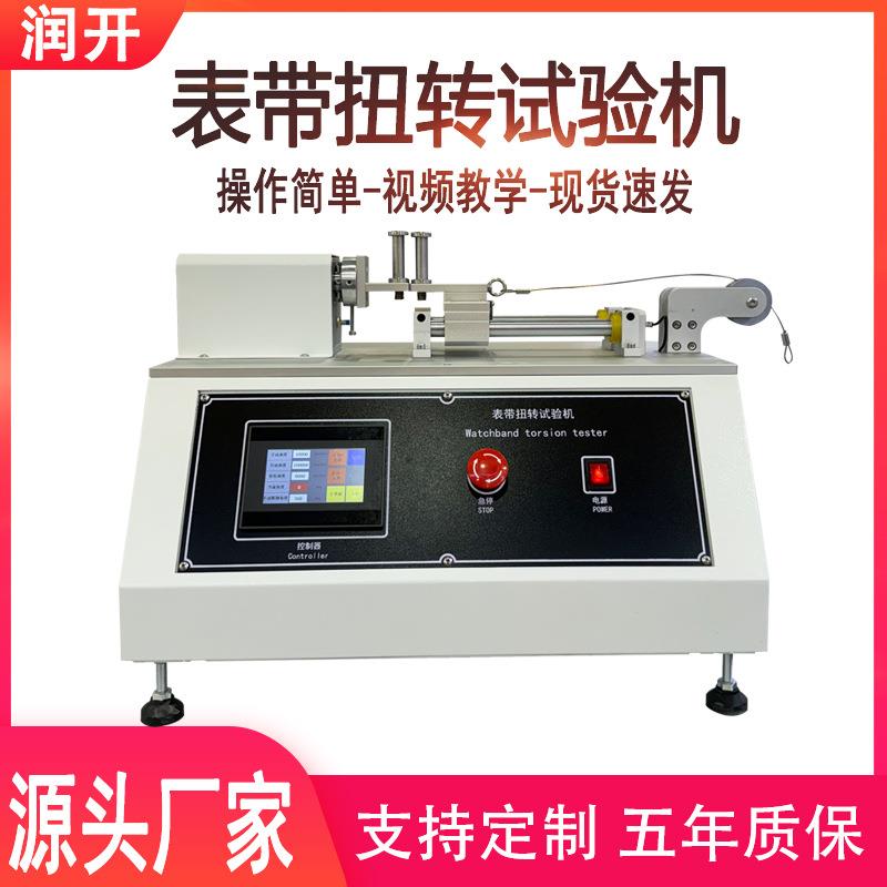 表带扭转试验机智能机械手表扭力折曲测试机手腕表带扭转试验机