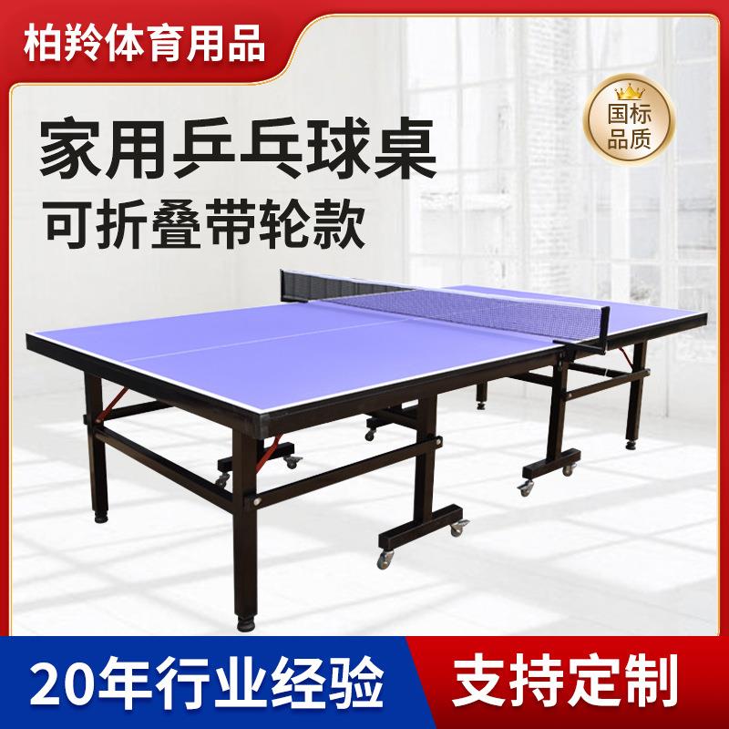 乒乓球台室内折叠移动家用乒乓球桌标准型训练乒乓球案子厂家