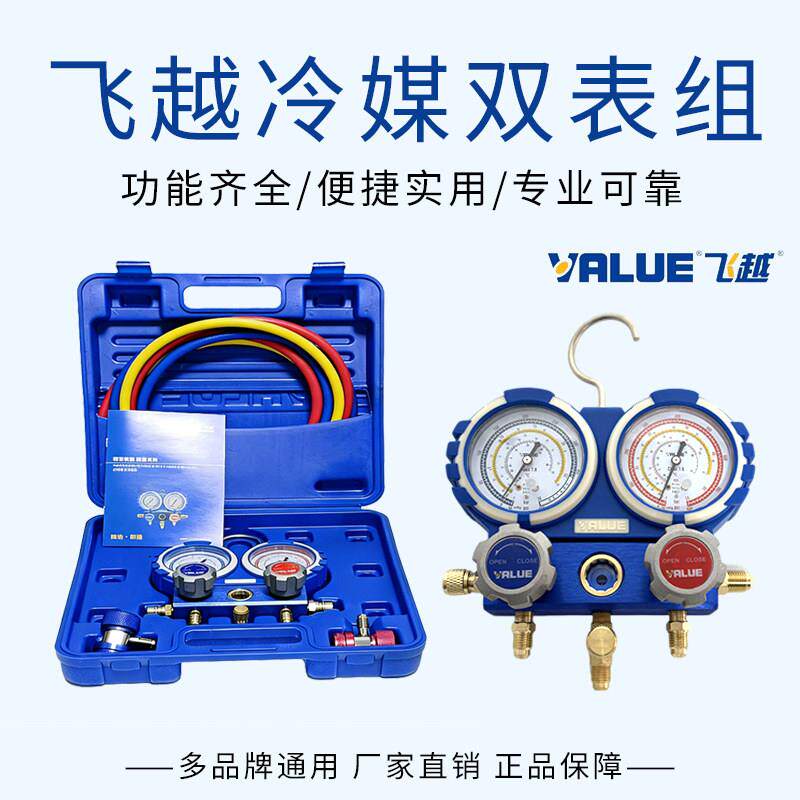 飞越空调加氟表组VMG-2-R32-B雪种压力表双表R22R410R134冷媒表