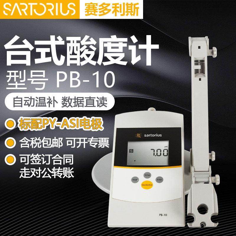 赛多利斯PH计台式PB-10配三合一电极PY-ASI自动温补实验室酸度计