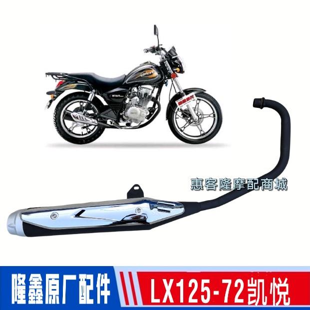 隆鑫劲隆摩托车配件LX125-72凯悦JL125-72劲速太子排气管消声器