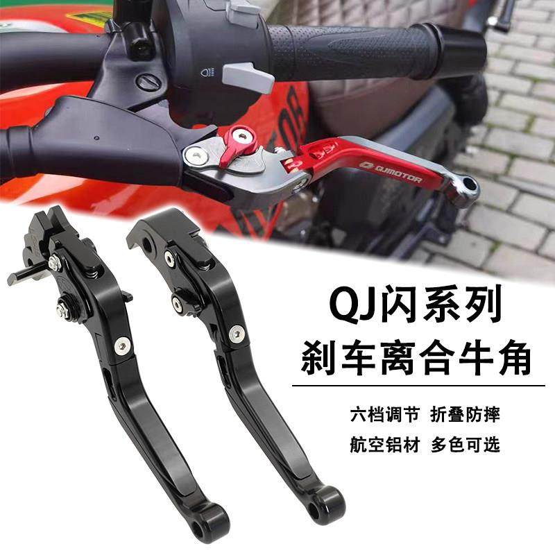 适用钱江闪400闪250V闪250/300AMT改装煞车牛角前后煞车离合手柄