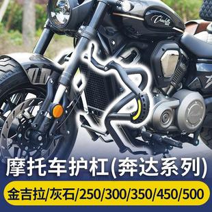 金吉拉350护杠灰石250/300/450黑旗500保险杆燎700改装配件奔达