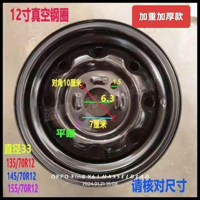 电动四轮车真空轮胎钢圈135/145/155/70R12加厚轮圈钢圈