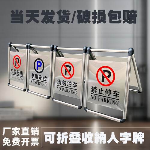 不锈钢禁止停车警示牌请勿泊车告示牌小心地滑立牌折叠人字a字牌