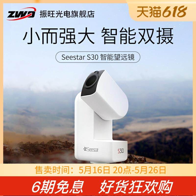 ZWO振旺光电Seestar S30 智能天文望远镜专业级高倍高清自动寻星