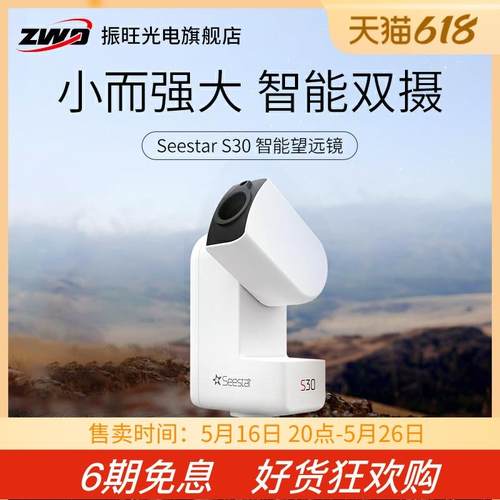 ZWO振旺光电Seestar S30 智能天文望远镜专业级高倍高清自动寻星