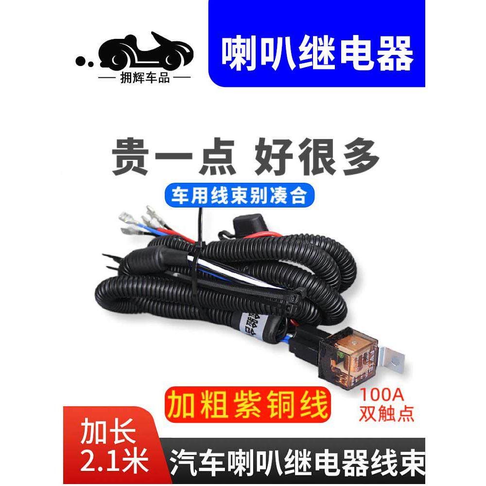 汽车、摩托车喇叭继电器线束螺蛳喇叭改装线束一至二根1.5平粗铜