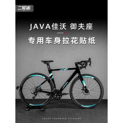 适用于JAVA佳沃御夫座公路自行车贴纸改色全车拉花车架贴膜版画