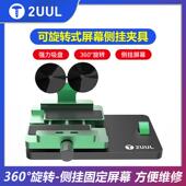 2uul旋转式 屏幕侧挂夹具手机萤幕维修后盖拆卸分离液晶不伤屏吸盘