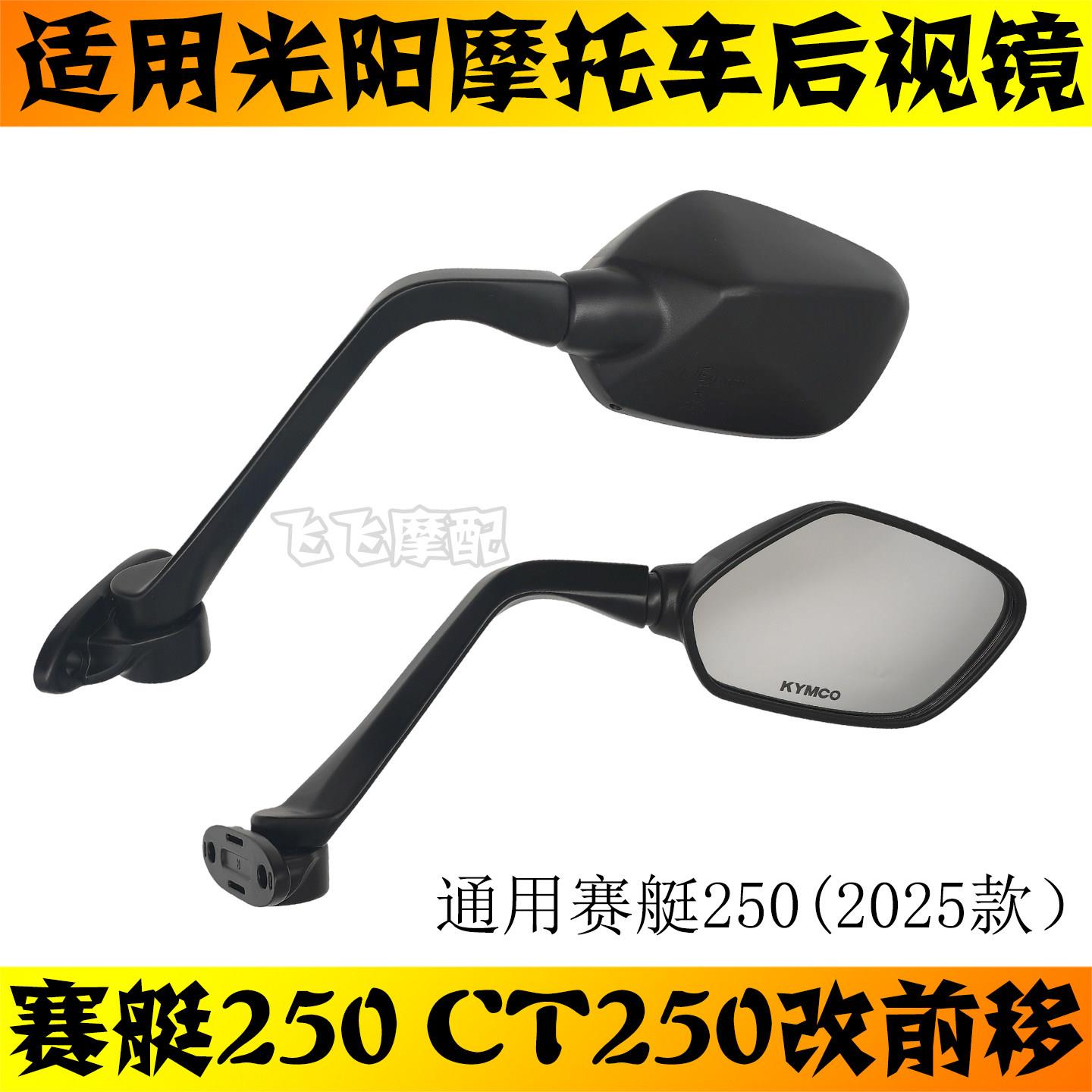 适用赛艇250/300光阳CT250/300前移后视镜改装原厂倒车镜反光镜
