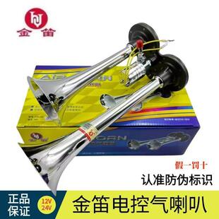 金笛货车挂车气喇叭12v24V鸣迪正品卡车中巴超响亮防水高响
