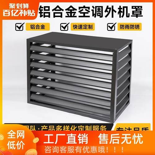 定制铝合金空调外机罩防雨防晒空调保护罩百叶窗空调格栅护栏