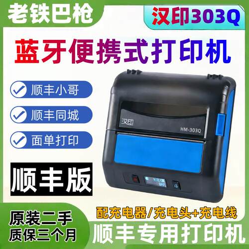 汉印HM-303Q打印机便携式顺丰快递顺丰小哥顺丰同城新北洋P39打单