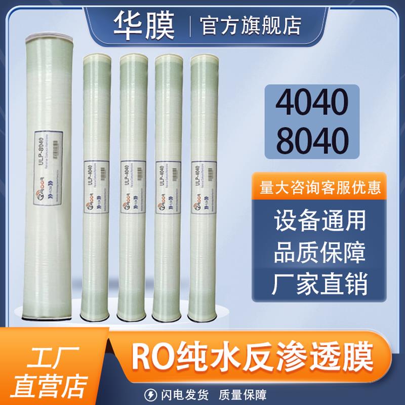 华膜原装ROOR工业反渗透膜8040纯水机高低压水处理高脱盐4040滤芯