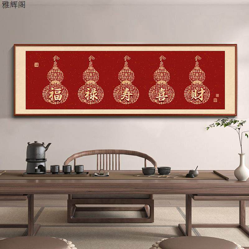 葫芦装饰画横版福禄寿喜财字画客厅沙发背景墙壁画书房卧室挂画