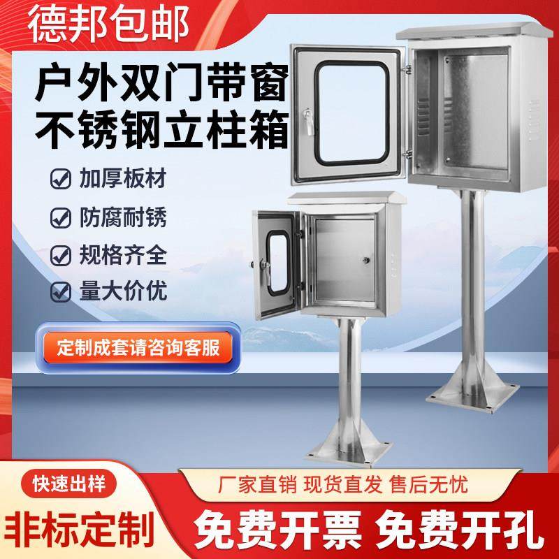 不锈钢内外双层门仪表箱户外单门带窗立柱箱室外防雨水配电箱定制
