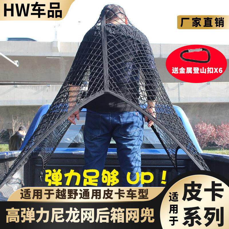 皮卡车猛禽后备箱尼龙网兜高弹力绳网防滑汽车尾箱后斗货箱收纳网