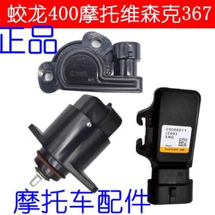 蛟龙400摩托车节气门双缸350小忍者维森克367怠速马达进气传感器