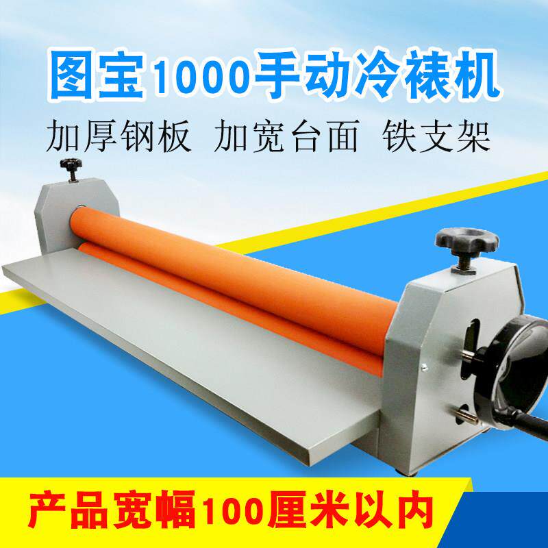 图宝牌1米手动冷裱机100CM照片覆膜机广告手摇冷裱机裱膜机包邮