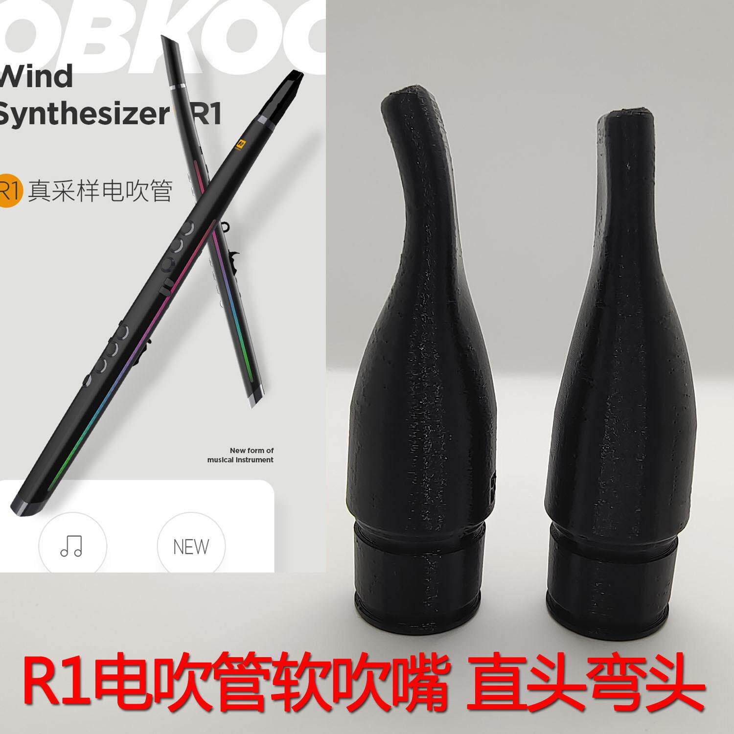 锣钹R1电吹管专用软吹嘴直头弯头食品级tpu材质吹奏舒适弯嘴