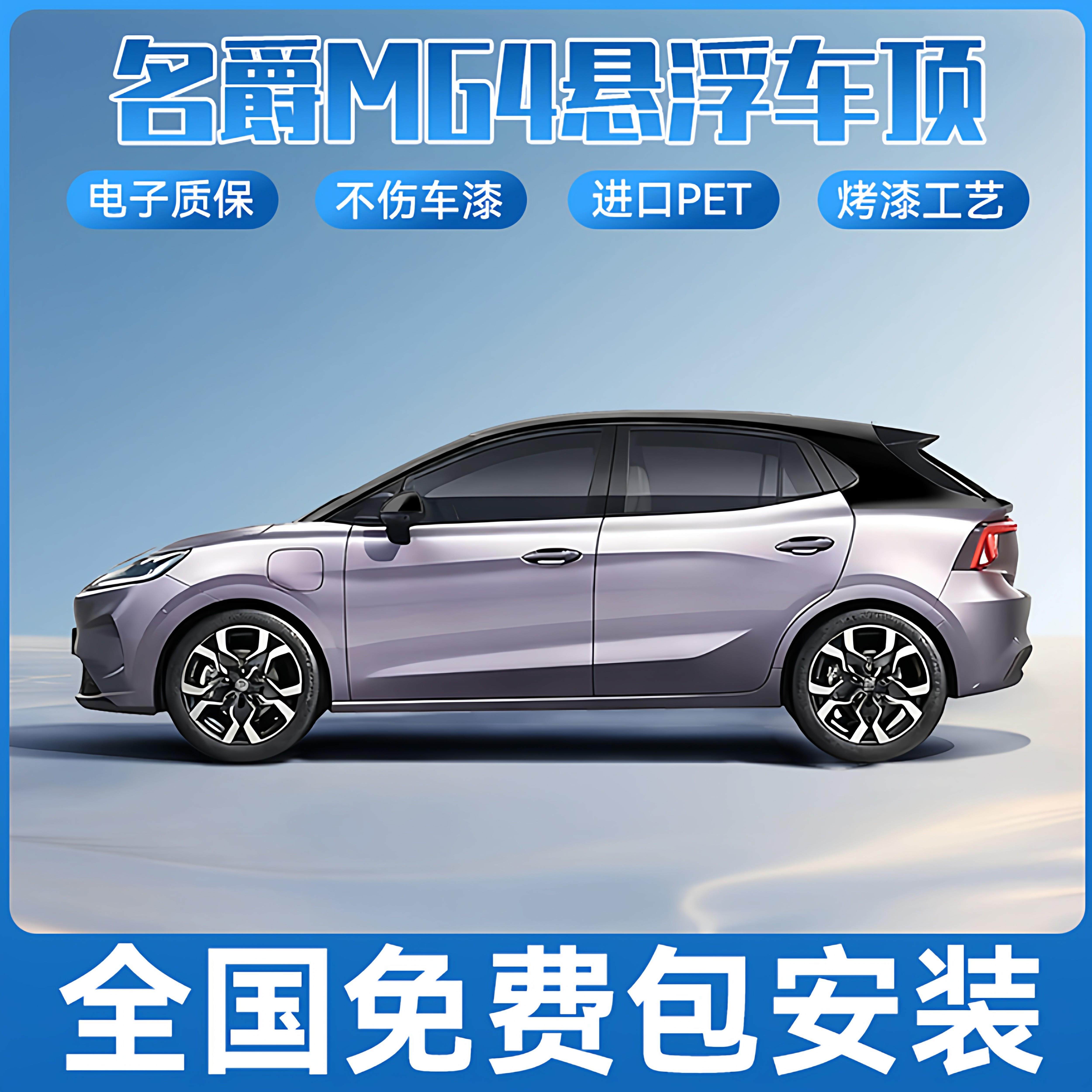 名爵MG4悬浮车顶改色膜悬浮黑顶亮黑贴膜进口PET全国包安装车顶膜