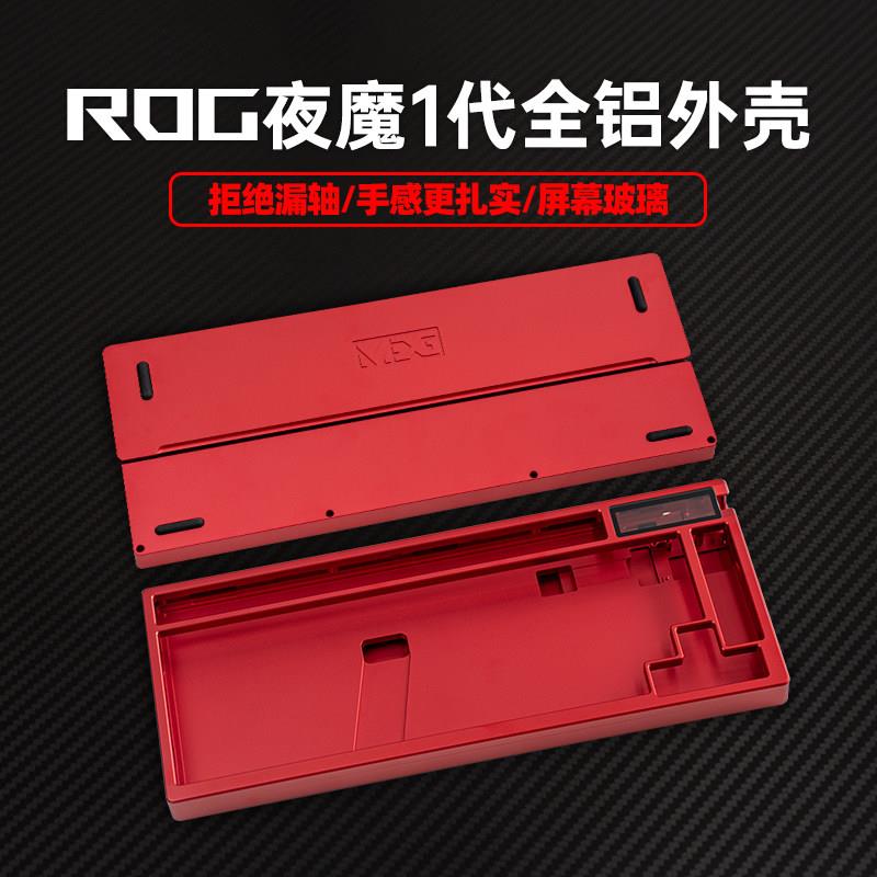 Modgo ROG夜魔键盘一代夜魔X铝坨坨改装件上盖铝合金底壳金属外壳