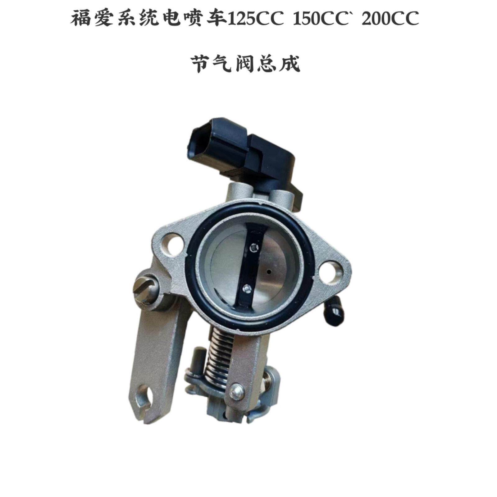 福爱电喷系统 CG男装125/150 摩托车三轮车175/200节气门位置总成