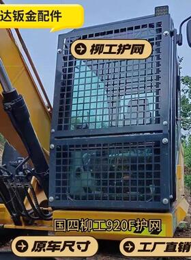 柳工906/9075/908/913/915/920/926/E国四F驾驶室 前档防护玻璃网