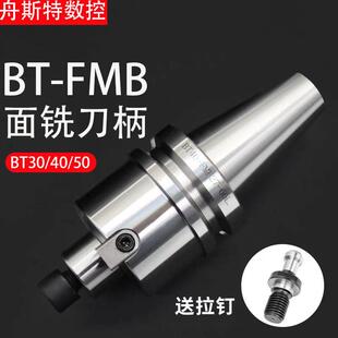 平面铣刀柄fmb刀盘刀柄BT50/40/30FMB22/27/32/40/60加工中心飞刀