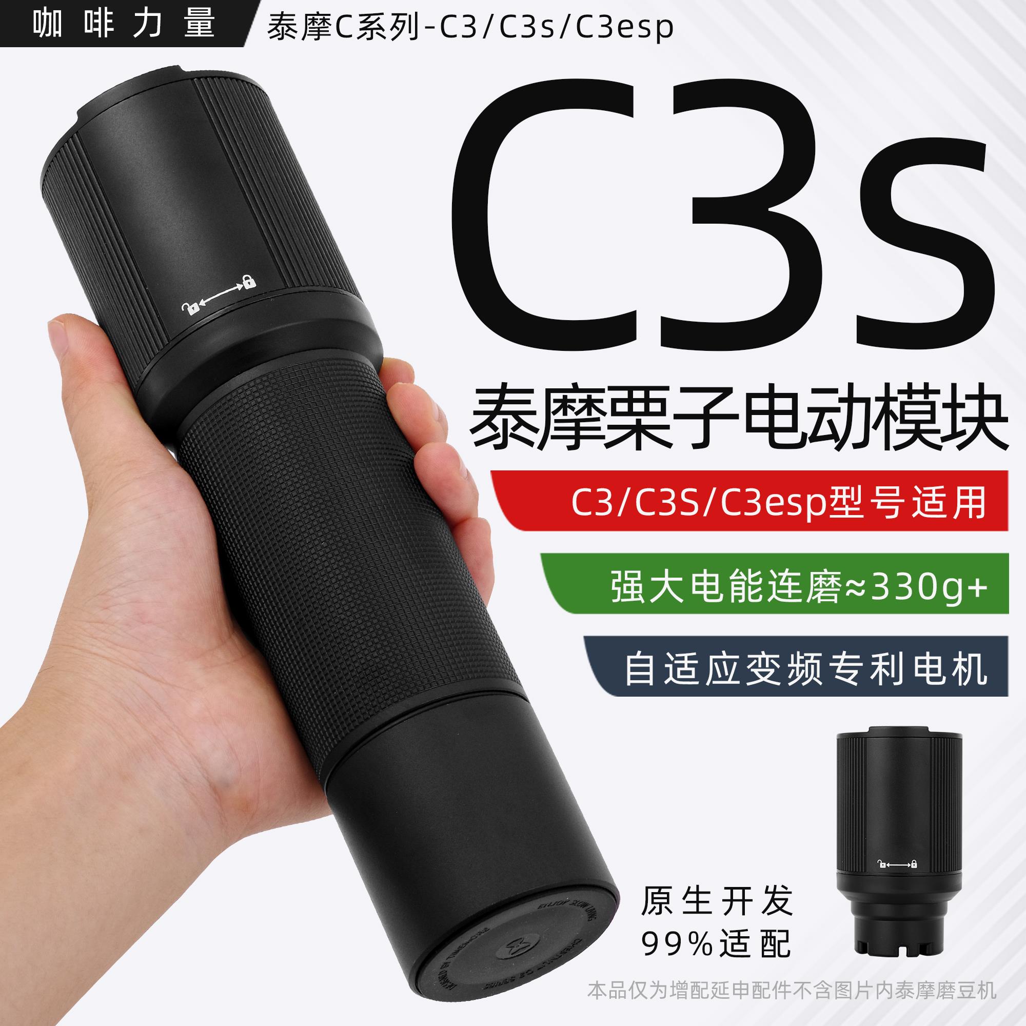 咖啡力量timemore泰摩栗子c2sc3sesp手摇磨豆机改电动模块研磨机
