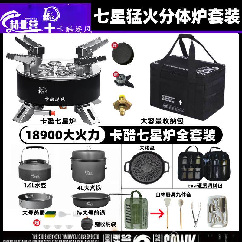 升级款全套套装卡酷便携七星炉户外炉具露营野外防风猛火分体炉