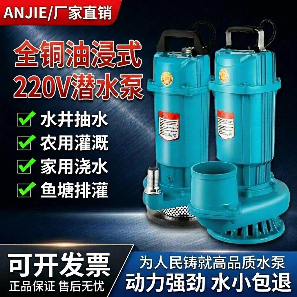 220V潜水泵家用水井抽水泵大流量高扬程农用灌溉纯铜电机电动水泵
