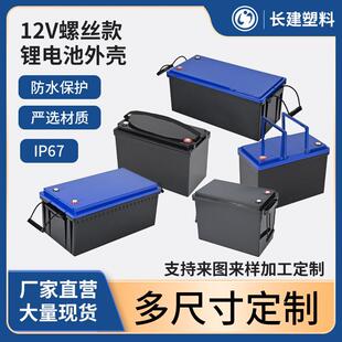 12V螺丝款可拆卸防水ABS锂电池外壳磷酸铁锂铅改锂电池盒塑料外壳