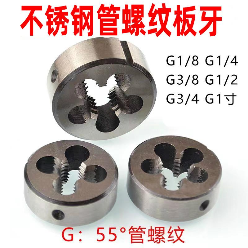 不锈钢管螺纹板牙 圆板牙G1/8 ZG1/4 1/2 1寸 四分 4分 6分 2分