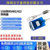 宇泰UT 891工业USB转RS485 422转换器usb转485串口线USB转485接口