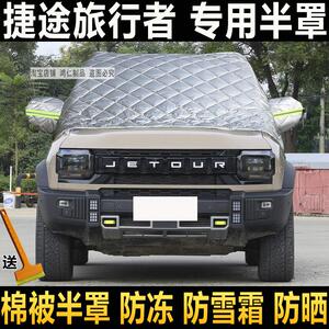 捷途旅行者汽车半罩车罩加厚棉冬季前挡玻璃防冻罩防雪挡霜罩防晒