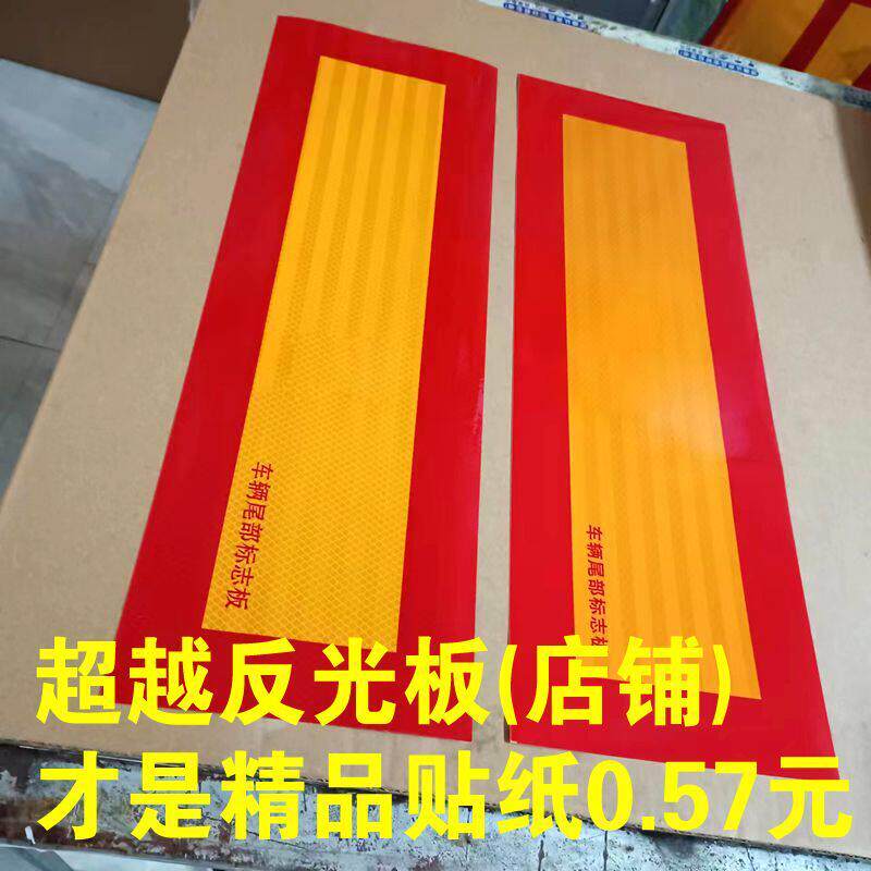 大货车反光板光贴铝板斜纹贴纸尾部标志板汽车车贴车身贴纸厂家直
