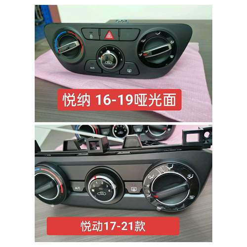 现代悦纳悦动空调面板总成 旋钮按钮齿轮风速开关双闪开关AC全新