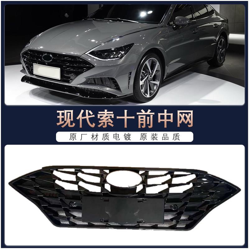 适用现代20款索纳塔十代中网索十 10中网前脸进气格栅汽车配件