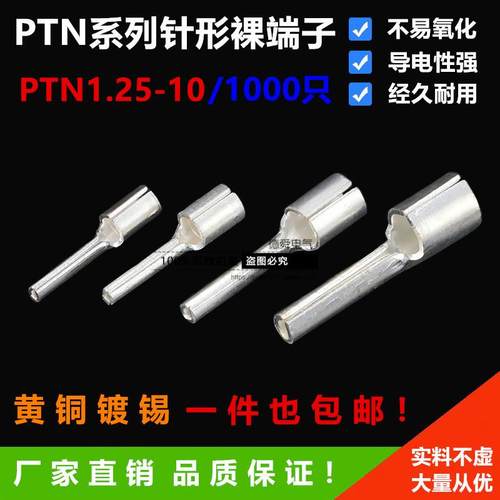 PTN1.25-10针形裸接线端子1000只 黄铜1.5平方插针冷压铜接线端子