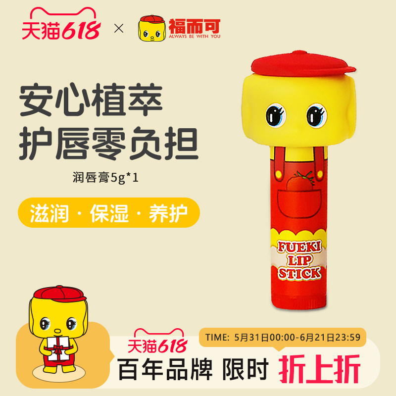 FUEKI福而可草莓润唇膏宝宝护唇霜儿童滋养膏 5g
