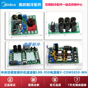 美的 中央空调变频多联机室外机滤波板LBB-950电源板V-COMS850-MA