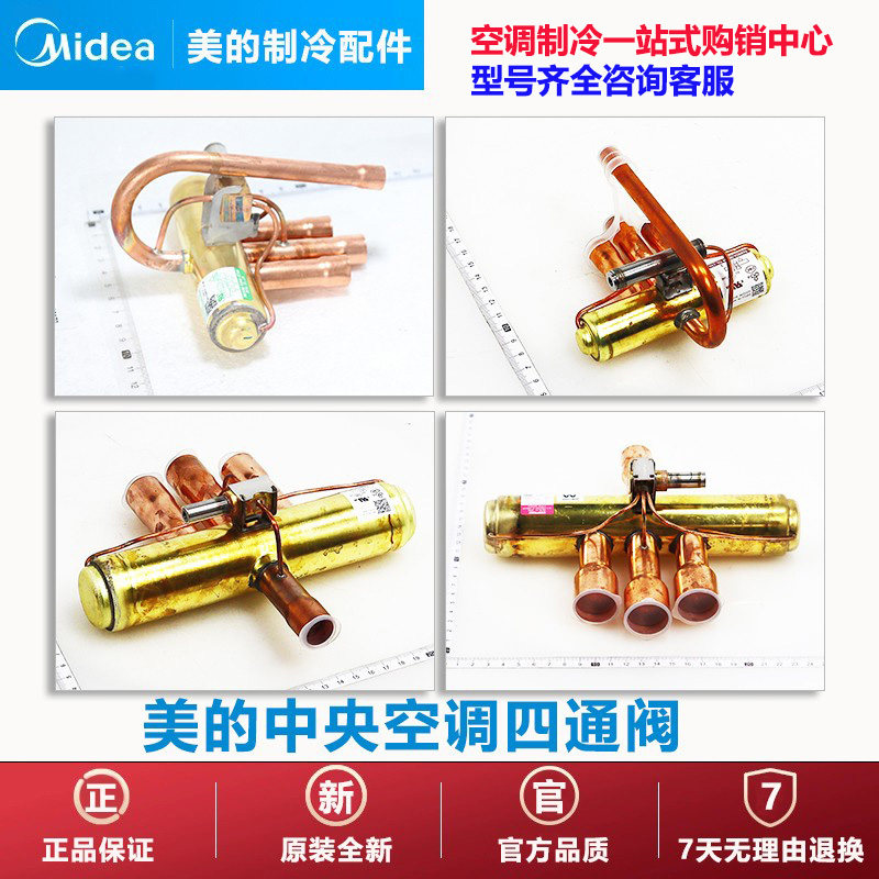 美的中央空调四通阀及组件原装图片