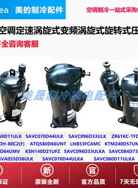 美的空调定速SAVC060D11U变频涡旋/旋转式压缩机SAVC070D44ULK