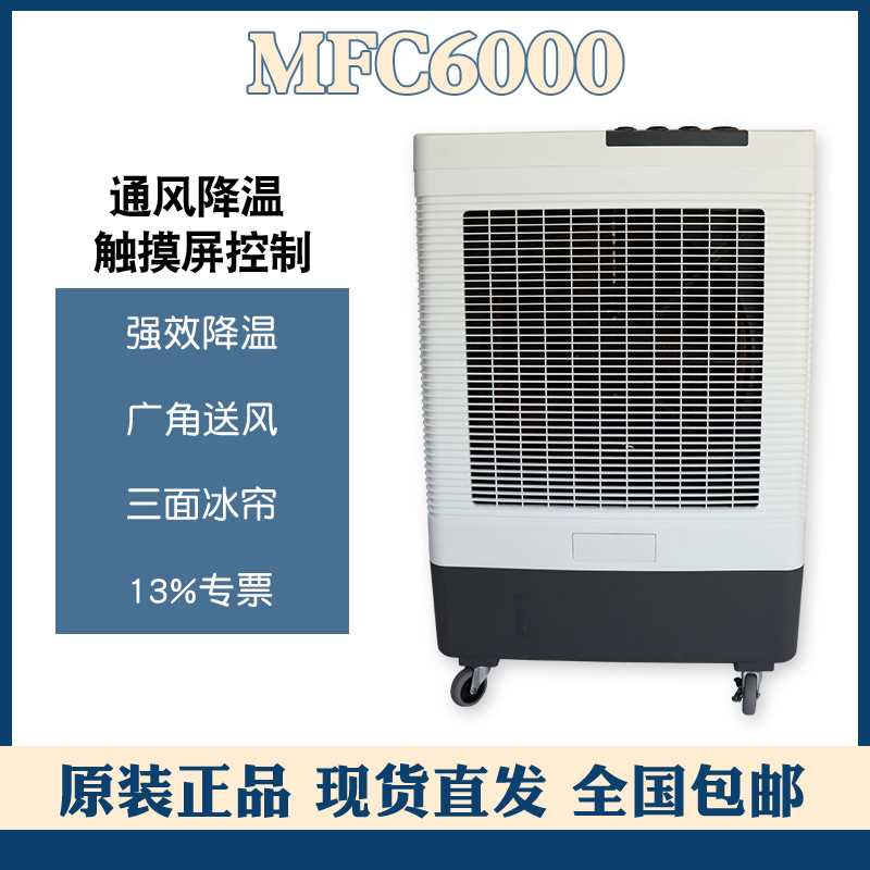 雷豹工业空调扇MFC6000 450W大功率三档风速12m送风距离60L大水箱