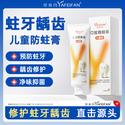 牙非凡儿童口腔防蛀膏防龋齿固齿封闭牙窝沟点隙去牙菌斑儿童牙膏