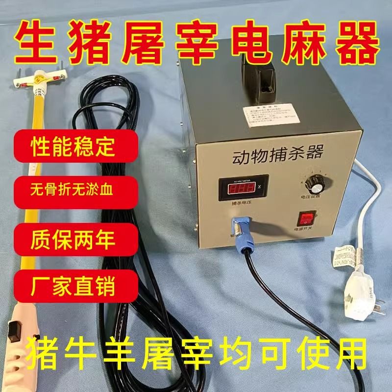 杀猪电麻器小型屠宰设备