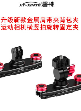 XINTE/馨特 运动相机背包夹适用GoPro13/OSMO360/Action5pro/instaX5系列肩带夹vlog户外直播旋转横竖拍固定